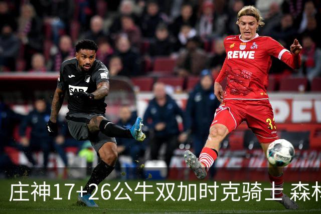 庄神17+26公牛双加时克骑士 森林狼擒熊3连胜