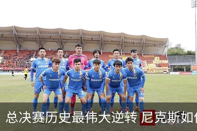 总决赛历史最伟大逆转 尼克斯如何让奇迹发生？