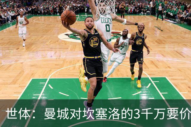 世体：曼城对坎塞洛的3千万要价巴萨很难承受