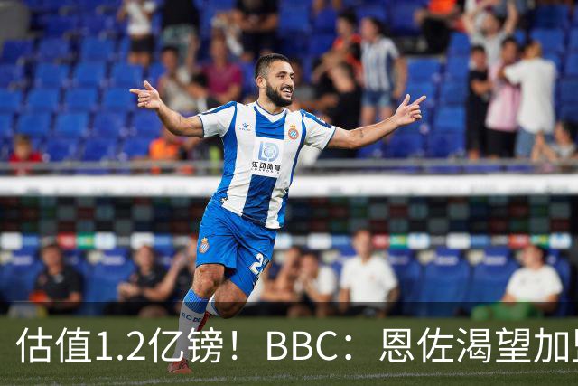 估值1.2亿镑！BBC：恩佐渴望加盟皇马，曼城以及巴黎已经退出竞争