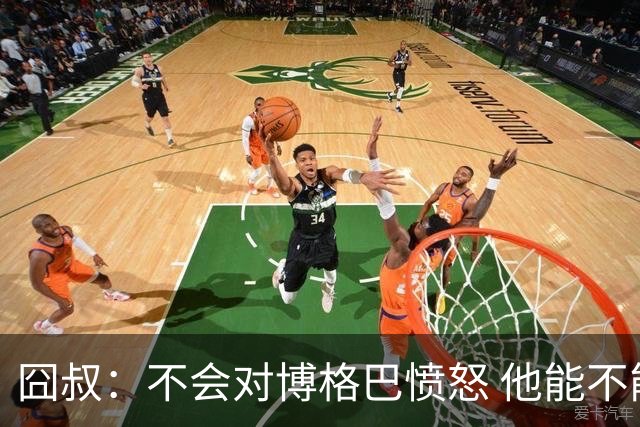 囧叔：不会对博格巴愤怒 他能不能去世界杯不关我事