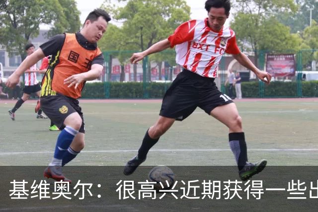 基维奥尔：很高兴近期获得一些出场机会