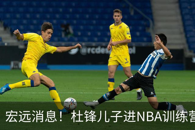 宏远消息！杜锋儿子进NBA训练营 广东新星试训辽宁 王少杰900万买断