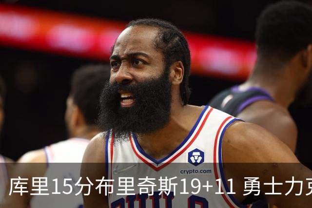 库里15分布里奇斯19+11 勇士力克黄蜂3连胜
