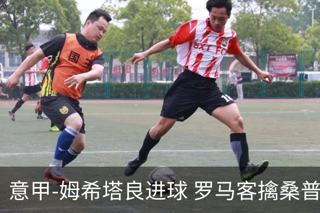 意甲-姆希塔良进球 罗马客擒桑普多利亚夺连胜