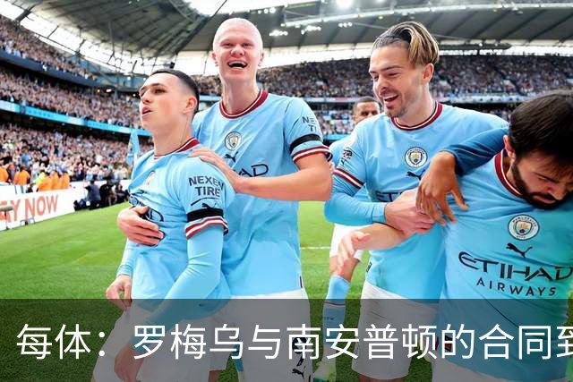 每体：罗梅乌与南安普顿的合同到期后，下一站基本锁定日本联赛