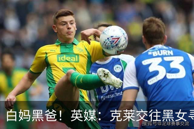白妈黑爸！英媒：克莱交往黑女寻求身份认同 又被白女强烈吸引