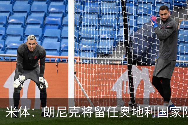 米体：朗尼克将留任奥地利国家队主帅 拒绝了AC米兰的邀请