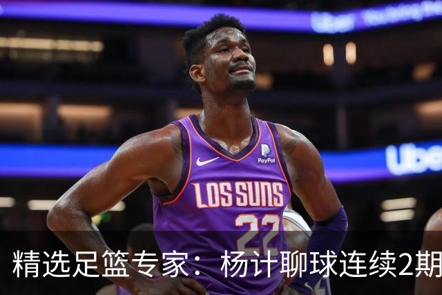 精选足篮专家：杨计聊球连续2期中足彩头奖豪揽43万