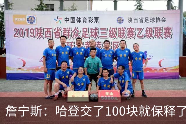 詹宁斯：哈登交了100块就保释了？若警察放我走我愿意给他1000