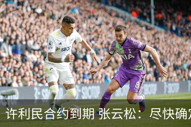 许利民合约到期 张云松：尽快确定首钢主帅人选