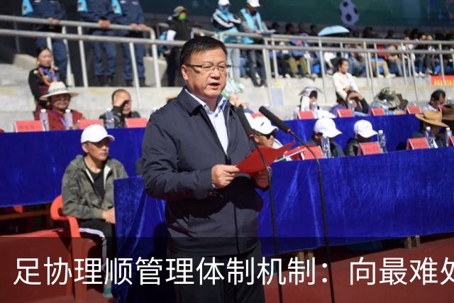 足协理顺管理体制机制：向最难处攻坚 向最关键处挺进