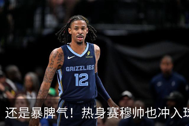 还是暴脾气！热身赛穆帅也冲入球场要求罚下对方球员