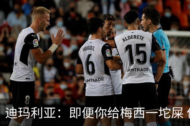 迪玛利亚：即便你给梅西一坨屎 他也能解决问题