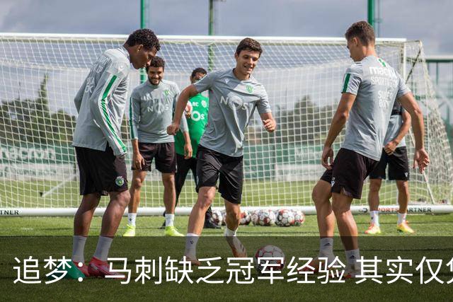 追梦：马刺缺乏冠军经验 其实仅凭这一点就能赢下系列赛